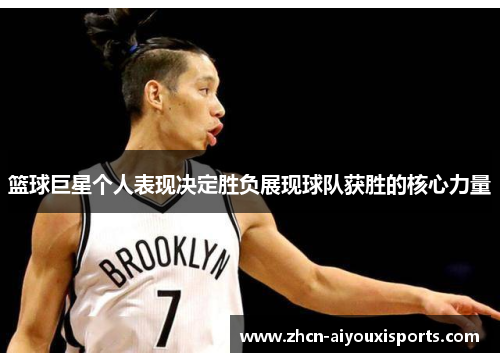 篮球巨星个人表现决定胜负展现球队获胜的核心力量