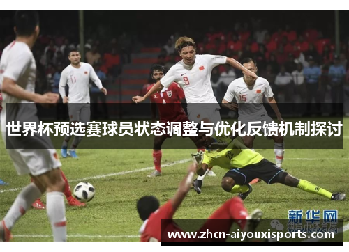 世界杯预选赛球员状态调整与优化反馈机制探讨