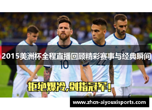 2015美洲杯全程直播回顾精彩赛事与经典瞬间