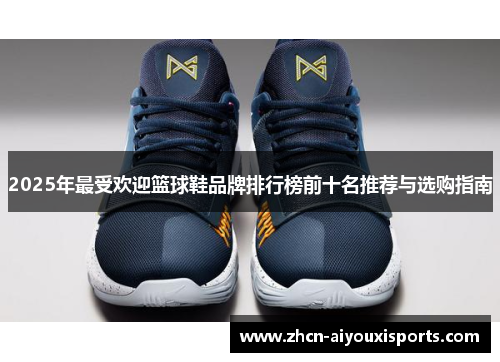 2025年最受欢迎篮球鞋品牌排行榜前十名推荐与选购指南