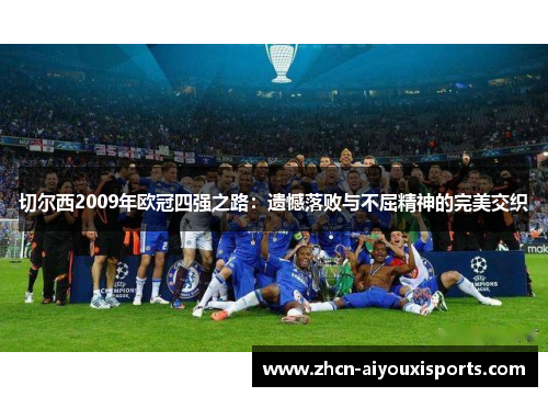 切尔西2009年欧冠四强之路：遗憾落败与不屈精神的完美交织
