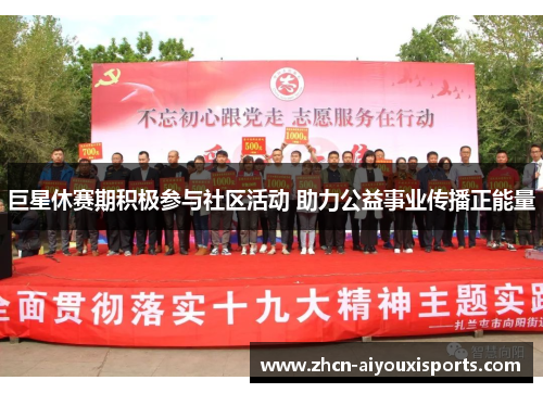 巨星休赛期积极参与社区活动 助力公益事业传播正能量