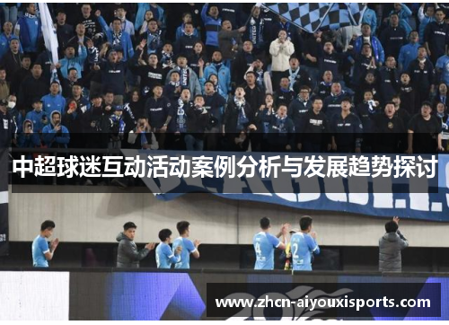 中超球迷互动活动案例分析与发展趋势探讨