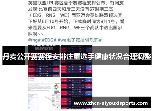 丹麦公开赛赛程安排注重选手健康状况合理调整