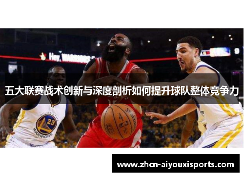 五大联赛战术创新与深度剖析如何提升球队整体竞争力