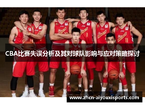 CBA比赛失误分析及其对球队影响与应对策略探讨