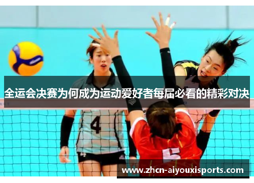 全运会决赛为何成为运动爱好者每届必看的精彩对决