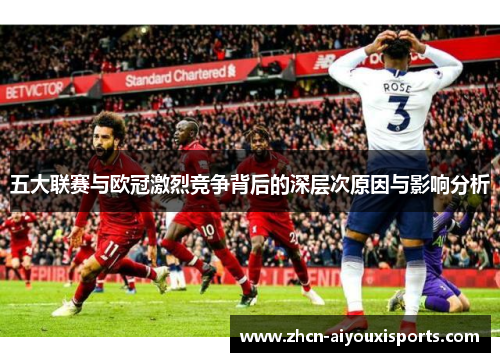 五大联赛与欧冠激烈竞争背后的深层次原因与影响分析