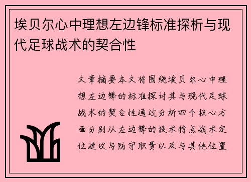 埃贝尔心中理想左边锋标准探析与现代足球战术的契合性