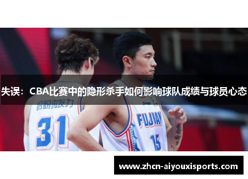 失误：CBA比赛中的隐形杀手如何影响球队成绩与球员心态