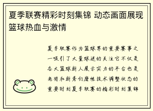 夏季联赛精彩时刻集锦 动态画面展现篮球热血与激情