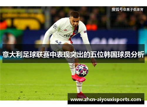 意大利足球联赛中表现突出的五位韩国球员分析