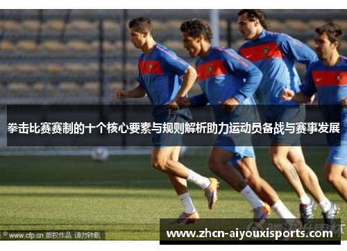 拳击比赛赛制的十个核心要素与规则解析助力运动员备战与赛事发展