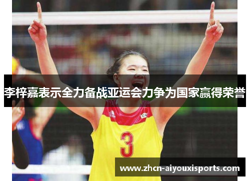 李梓嘉表示全力备战亚运会力争为国家赢得荣誉