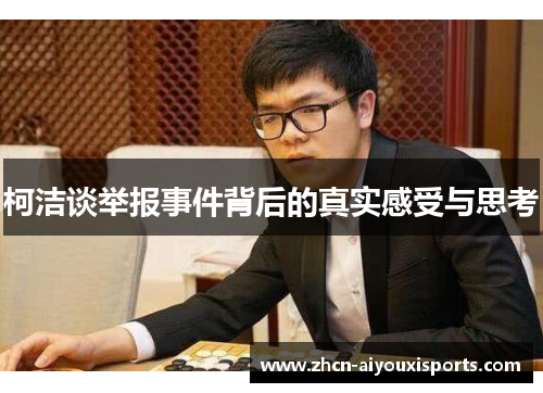 柯洁谈举报事件背后的真实感受与思考