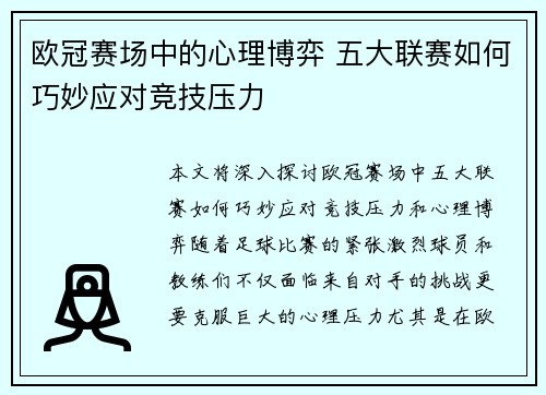 欧冠赛场中的心理博弈 五大联赛如何巧妙应对竞技压力