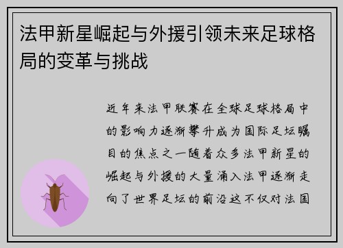 法甲新星崛起与外援引领未来足球格局的变革与挑战