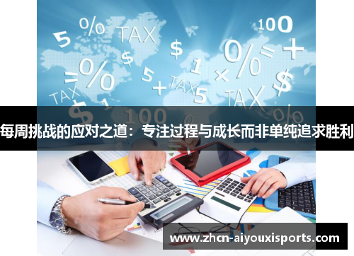 每周挑战的应对之道：专注过程与成长而非单纯追求胜利