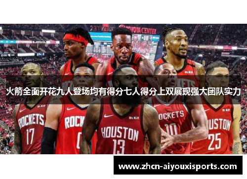 火箭全面开花九人登场均有得分七人得分上双展现强大团队实力