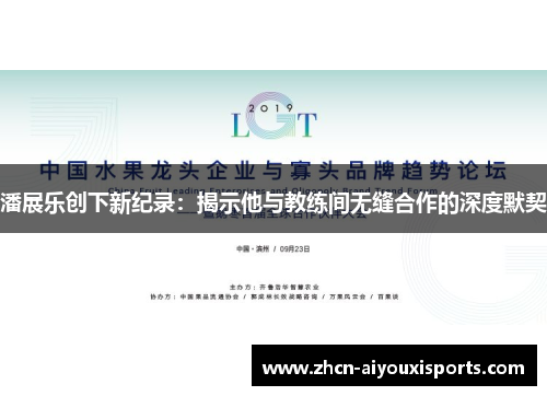 潘展乐创下新纪录：揭示他与教练间无缝合作的深度默契