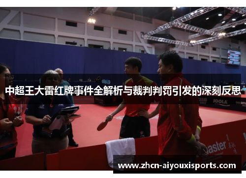 中超王大雷红牌事件全解析与裁判判罚引发的深刻反思