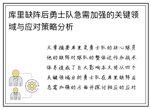 库里缺阵后勇士队急需加强的关键领域与应对策略分析