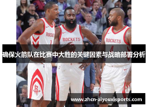 确保火箭队在比赛中大胜的关键因素与战略部署分析