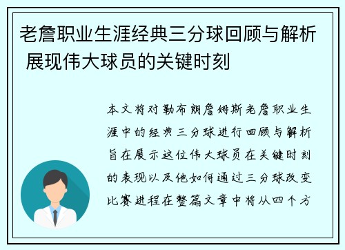 老詹职业生涯经典三分球回顾与解析 展现伟大球员的关键时刻