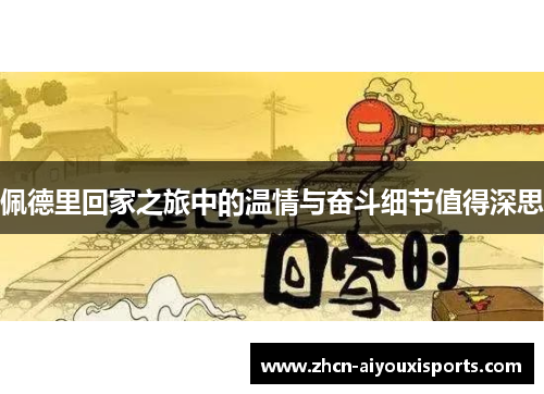 佩德里回家之旅中的温情与奋斗细节值得深思