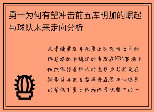 勇士为何有望冲击前五库明加的崛起与球队未来走向分析