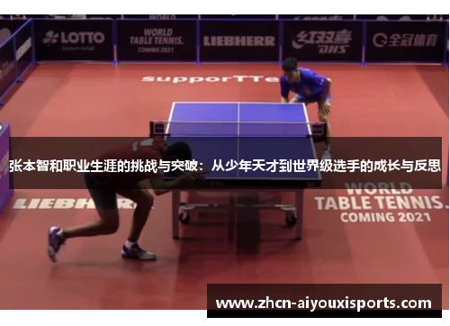 张本智和职业生涯的挑战与突破：从少年天才到世界级选手的成长与反思