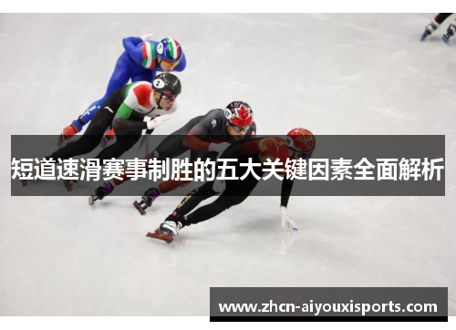 短道速滑赛事制胜的五大关键因素全面解析