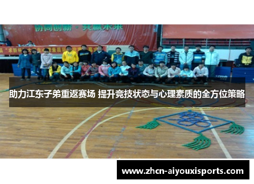 助力江东子弟重返赛场 提升竞技状态与心理素质的全方位策略