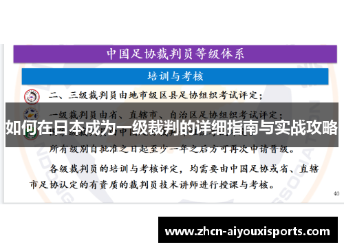 如何在日本成为一级裁判的详细指南与实战攻略