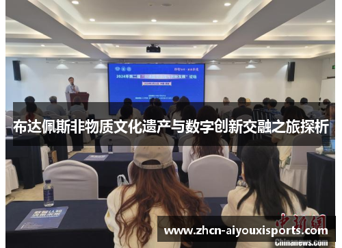 布达佩斯非物质文化遗产与数字创新交融之旅探析