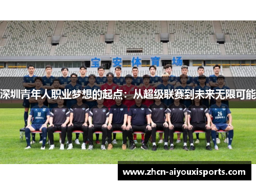 深圳青年人职业梦想的起点：从超级联赛到未来无限可能