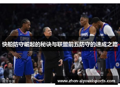 快船防守崛起的秘诀与联盟前五防守的速成之路