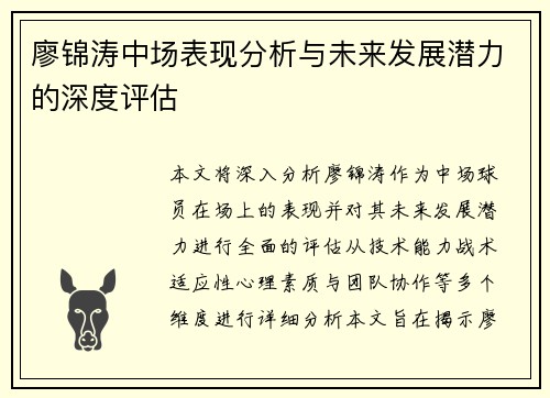 廖锦涛中场表现分析与未来发展潜力的深度评估