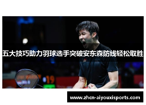 五大技巧助力羽球选手突破安东森防线轻松取胜
