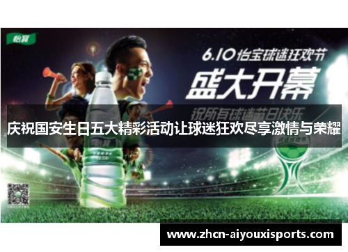庆祝国安生日五大精彩活动让球迷狂欢尽享激情与荣耀