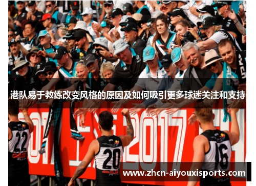 港队易于教练改变风格的原因及如何吸引更多球迷关注和支持