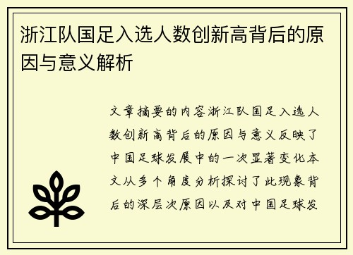 浙江队国足入选人数创新高背后的原因与意义解析