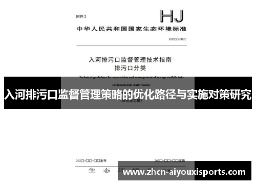 入河排污口监督管理策略的优化路径与实施对策研究