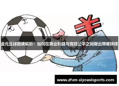 金元足球困境解析：如何在商业利益与竞技公平之间做出艰难抉择