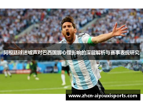 阿根廷球迷嘘声对巴西国脚心理影响的深层解析与赛事表现研究