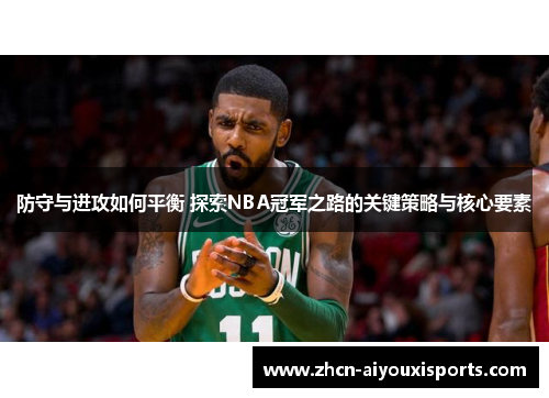 防守与进攻如何平衡 探索NBA冠军之路的关键策略与核心要素