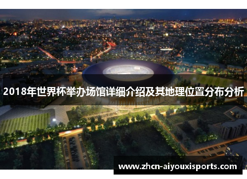 2018年世界杯举办场馆详细介绍及其地理位置分布分析