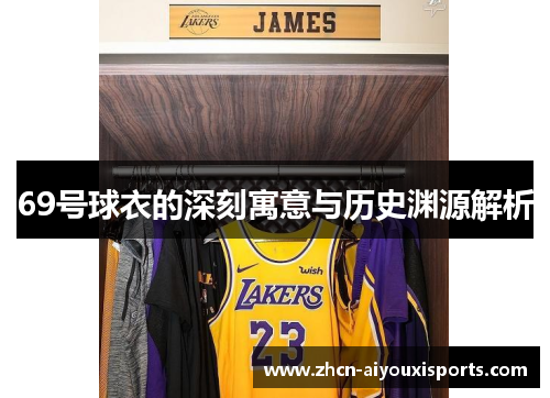 69号球衣的深刻寓意与历史渊源解析