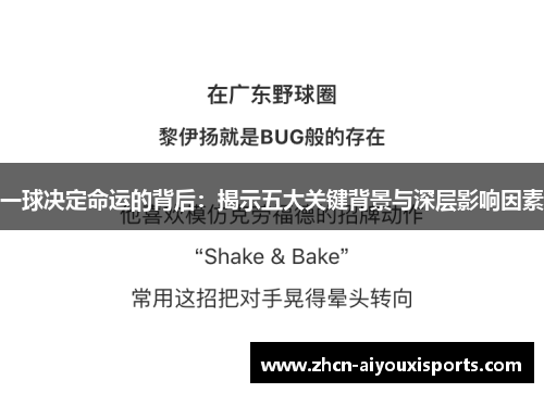 一球决定命运的背后：揭示五大关键背景与深层影响因素