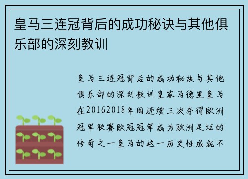 皇马三连冠背后的成功秘诀与其他俱乐部的深刻教训